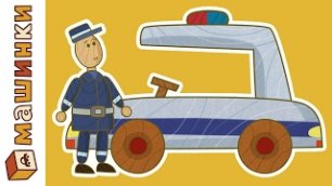 Полицейская машина и помощники полицейских  Мультик игра Сериал для мальчиков.mp4