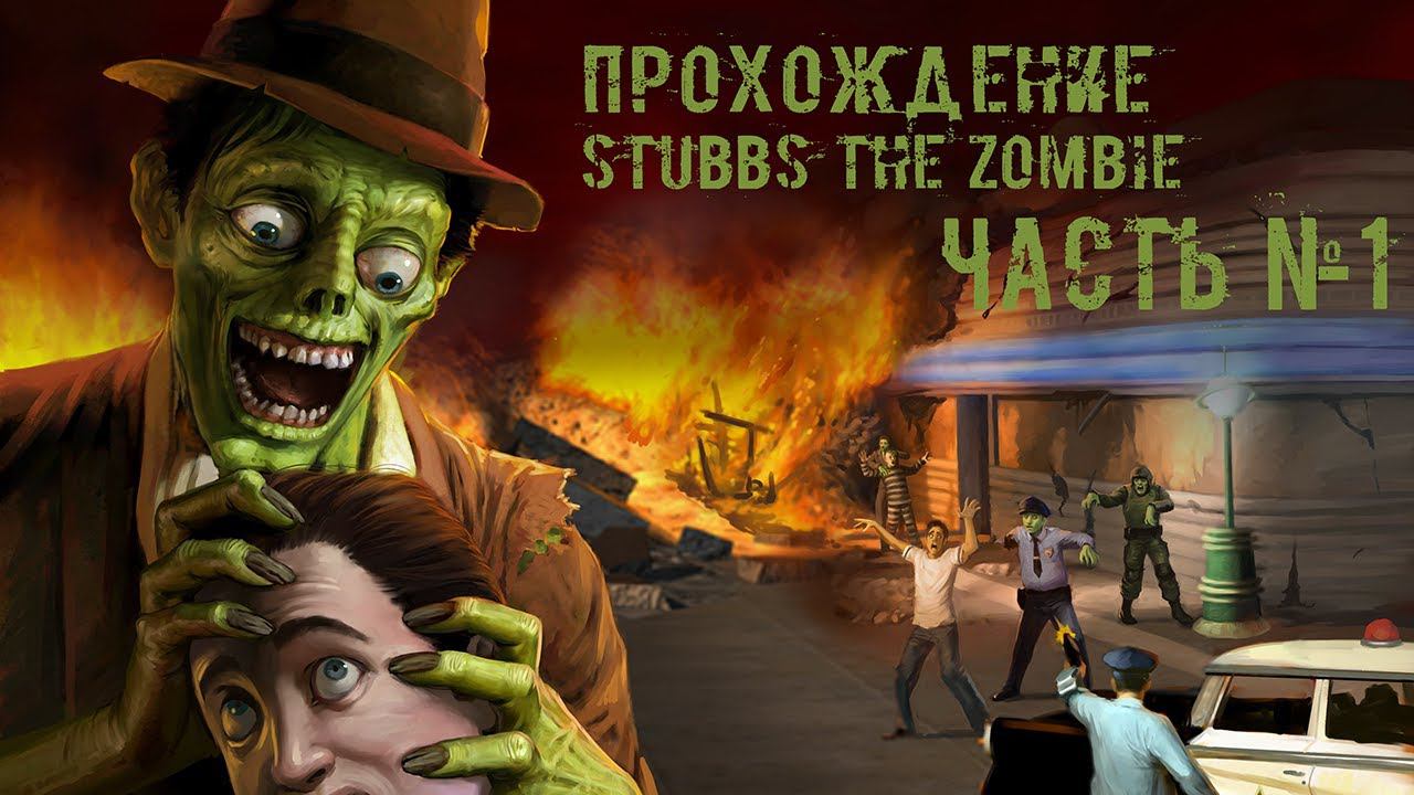 [Прохождение] Stubbs the zombie - часть 1 #k2kg #walkthrough #death #city #virus #zombie #1