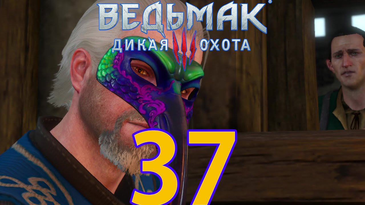 Ведьмак 3: Дикая охота Прохождение ч37 - Виверна и Ферзь