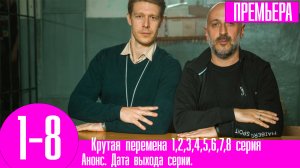 Крутая перемена 1,2,3,4,5,6,7,8 серия