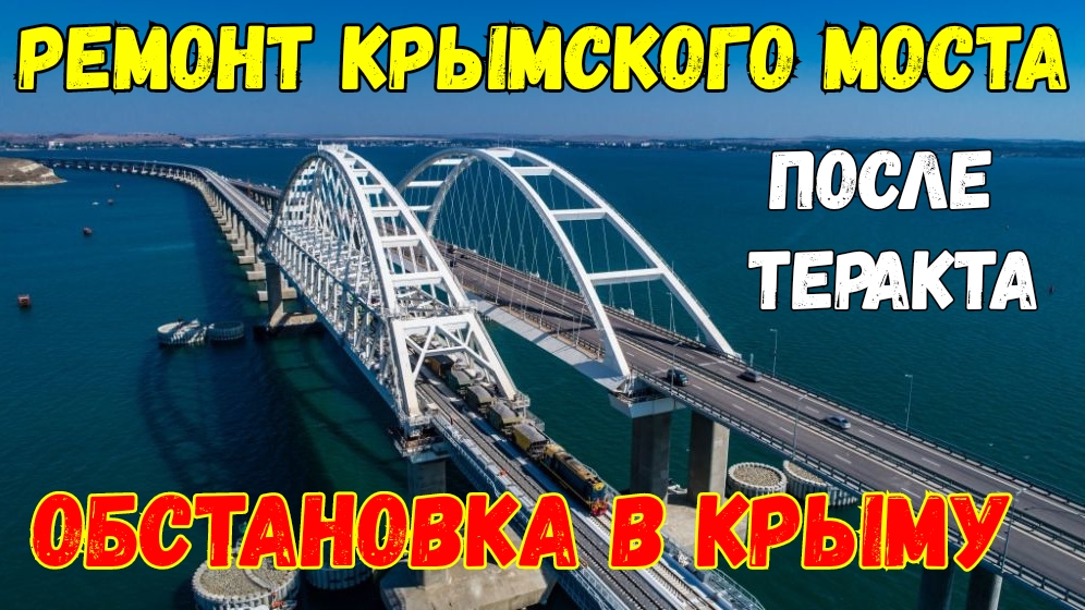Обстановка в Крыму.Ремонт моста после взрыва.Строительство и ремонт дорог в КУРОРТНОЕ и в Керчи