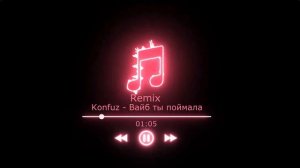 Konfuz  - Вайб ты поймала(Remix NP)