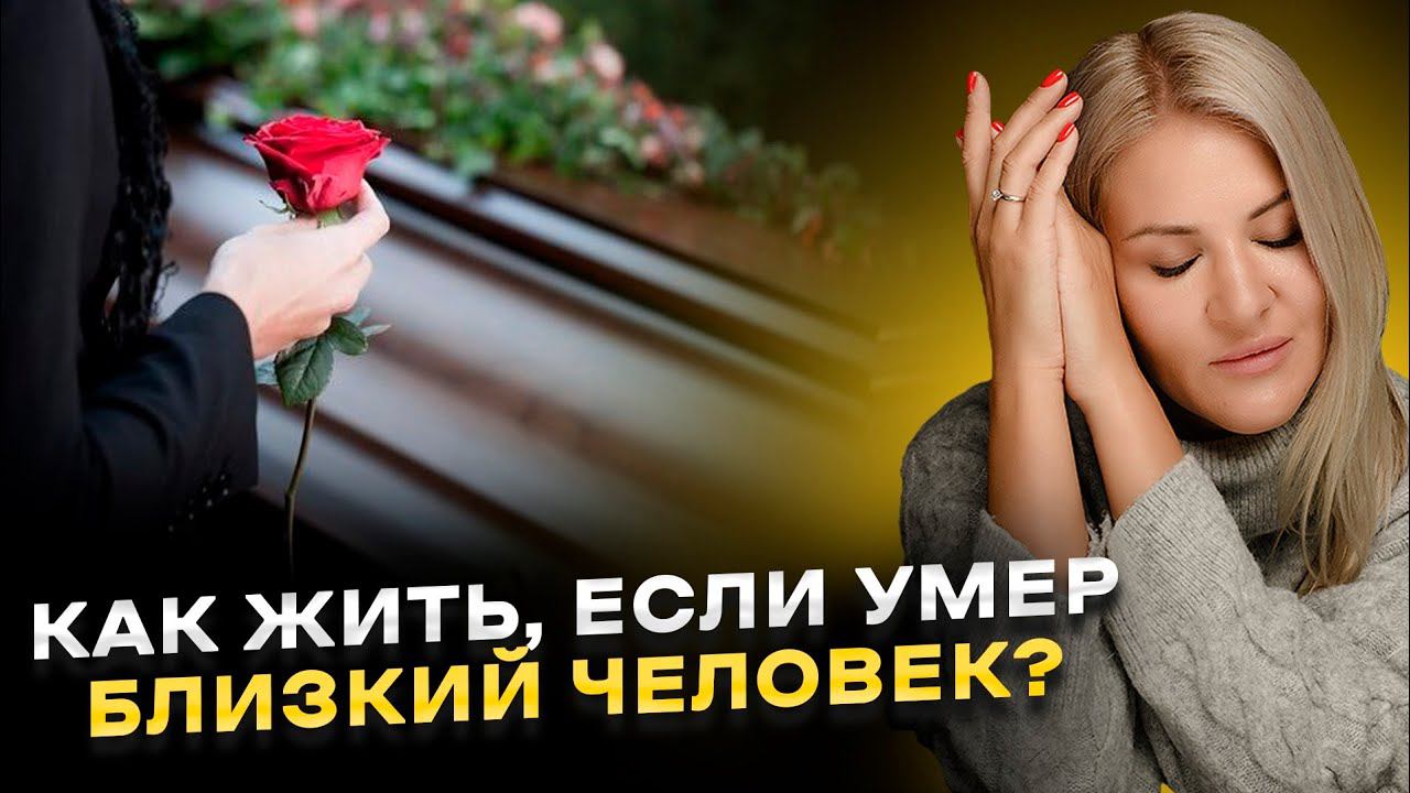 Как пережить смерть близкого человека? Что такое смерть и как легче ее воспринимать?