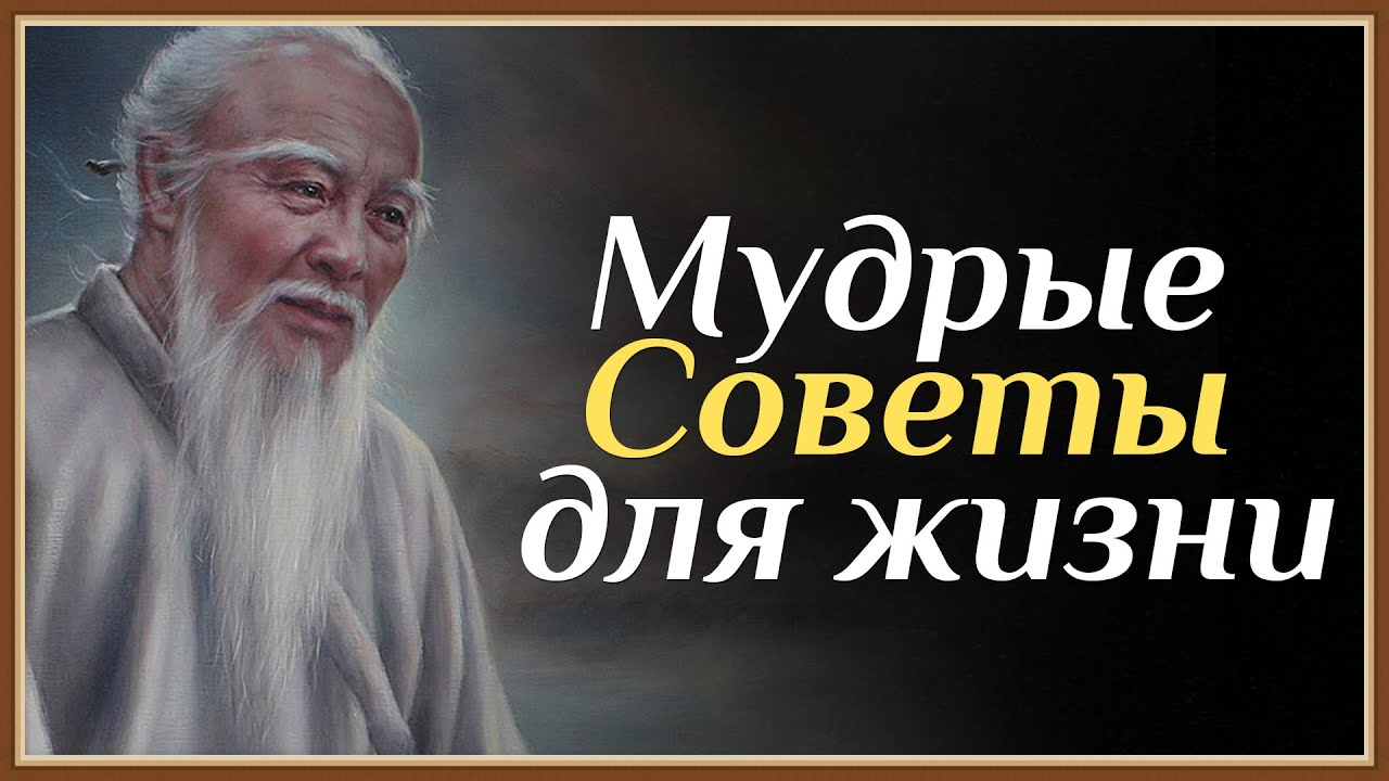 МУДРЫЕ СОВЕТЫ ДЛЯ ЖИЗНИ