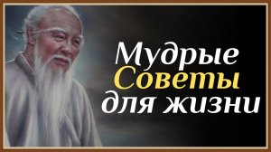 МУДРЫЕ СОВЕТЫ ДЛЯ ЖИЗНИ