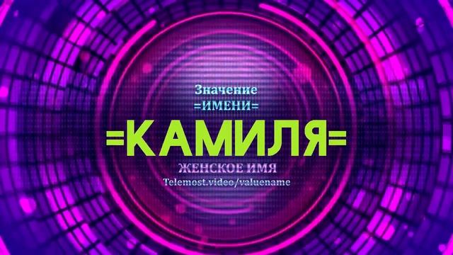 Значение имени Камиля - Тайна имени смотреть онлайн
