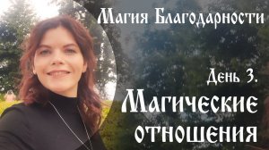 День 3. магические отношения