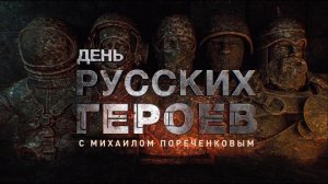 День русских героев с Михаилом Пореченковым — Документальный спецпроект. Выпуск 2