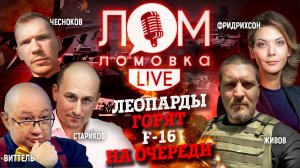 Леопарды горят, F-16 на очереди/Ломовка Live 17 выпуск/Зерновая сделка