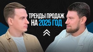 Тренды продаж 2025 года.