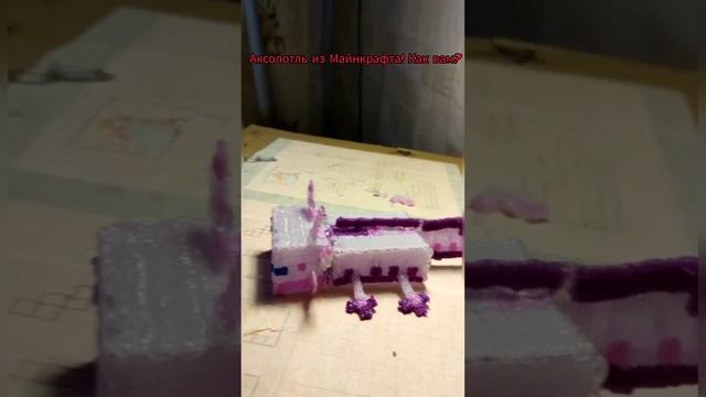 Аксолотль из Майнкрафта 3д ручкой. Как вам? смотреть онлайн