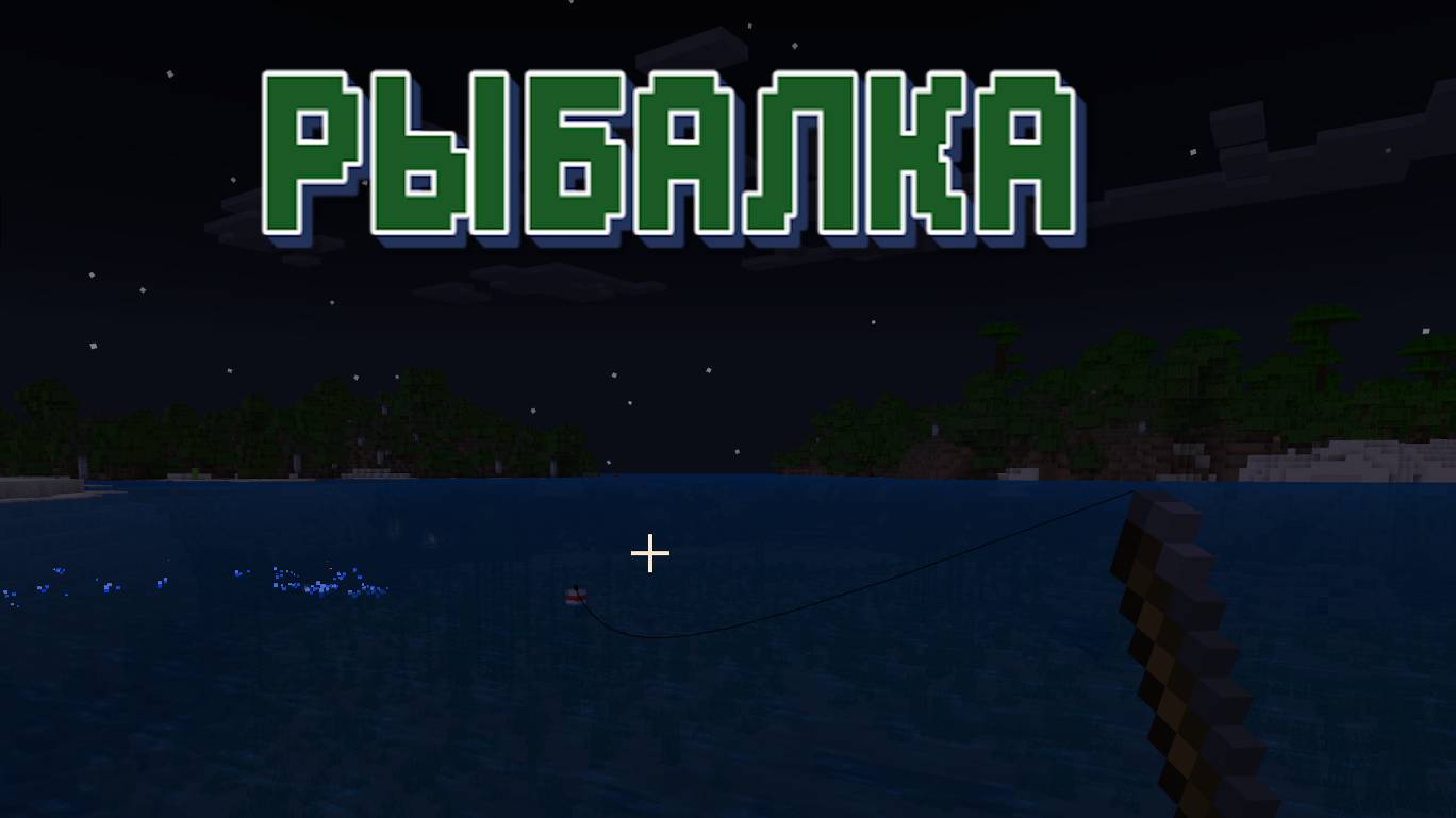 Рыбалка в Майнкрафте смотреть онлайн