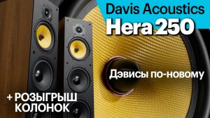 Davis Hera 250 — недорогие, но всеядные напольники. Плюс, розыгрыш акустики!