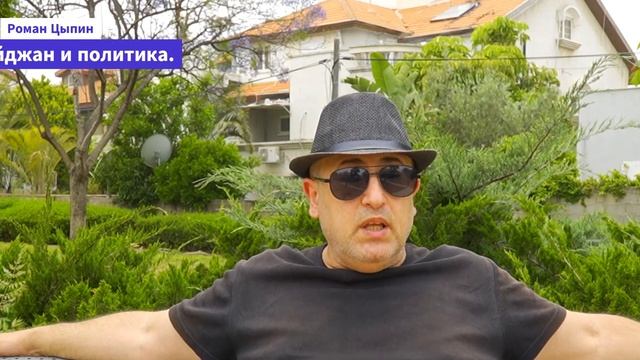 Азербайджан и политика. Какая оппозиция в Азербайджане и какие цели? Куда идет Азербайджан?