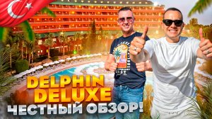 ТУРЦИЯ. АЛАНЬЯ. Обзор отеля DELPHIN DELUXE. Почему его так любят и стоит ли сюда есть???