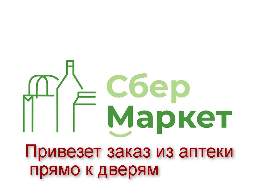 Сбермаркет продукты. Сбермаркет. Сбермаркет горяч для дома для дач реклама. Лекарства на дом оплата онлайн.