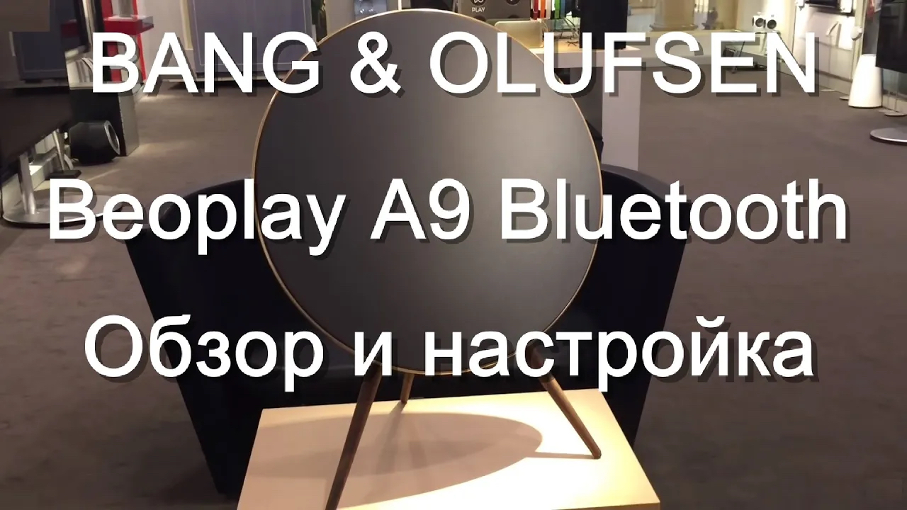 Bang & Olufsen BeoPlay A9 MK2 Bluetooth обзор и настройка.