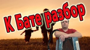 К Бате // разбор на гармони в тональности До мажор