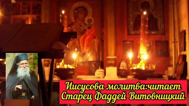Иисусова молитва 10 раз!Читает Старец Фаддей Витовницкий смотреть онлайн