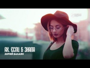 Зорий Балаян - Ах, если б знала | Армянская музыка