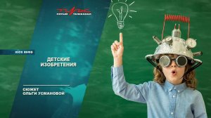 Детские изобретения