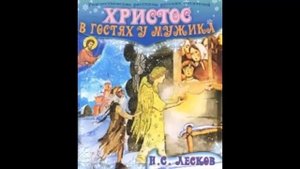 Христос в гостях у мужика  РОЖДЕСТВЕНСКИЙ РАССКАЗ Лесков Н С