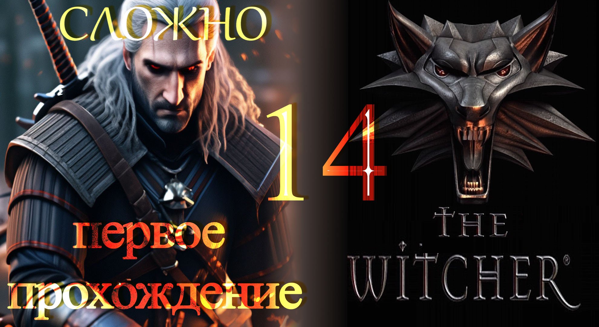 The Witcher (Ведьмак) ч14