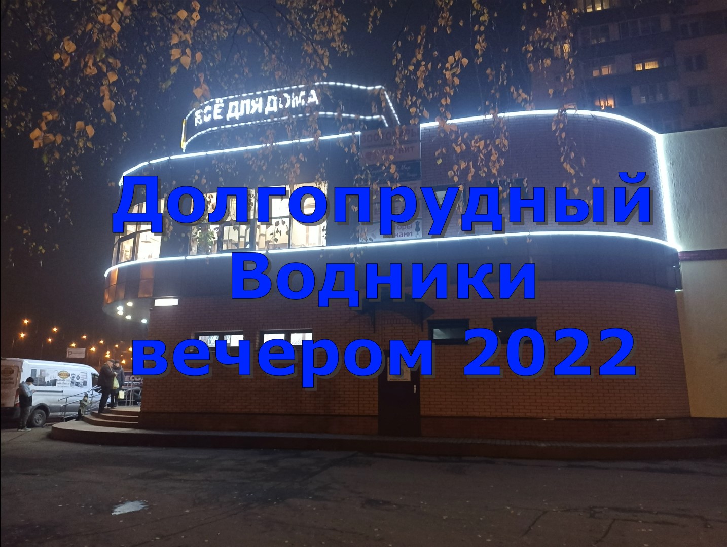 Вечер 2022