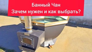 Банный чан! Зачем нужен и как выбрать?!