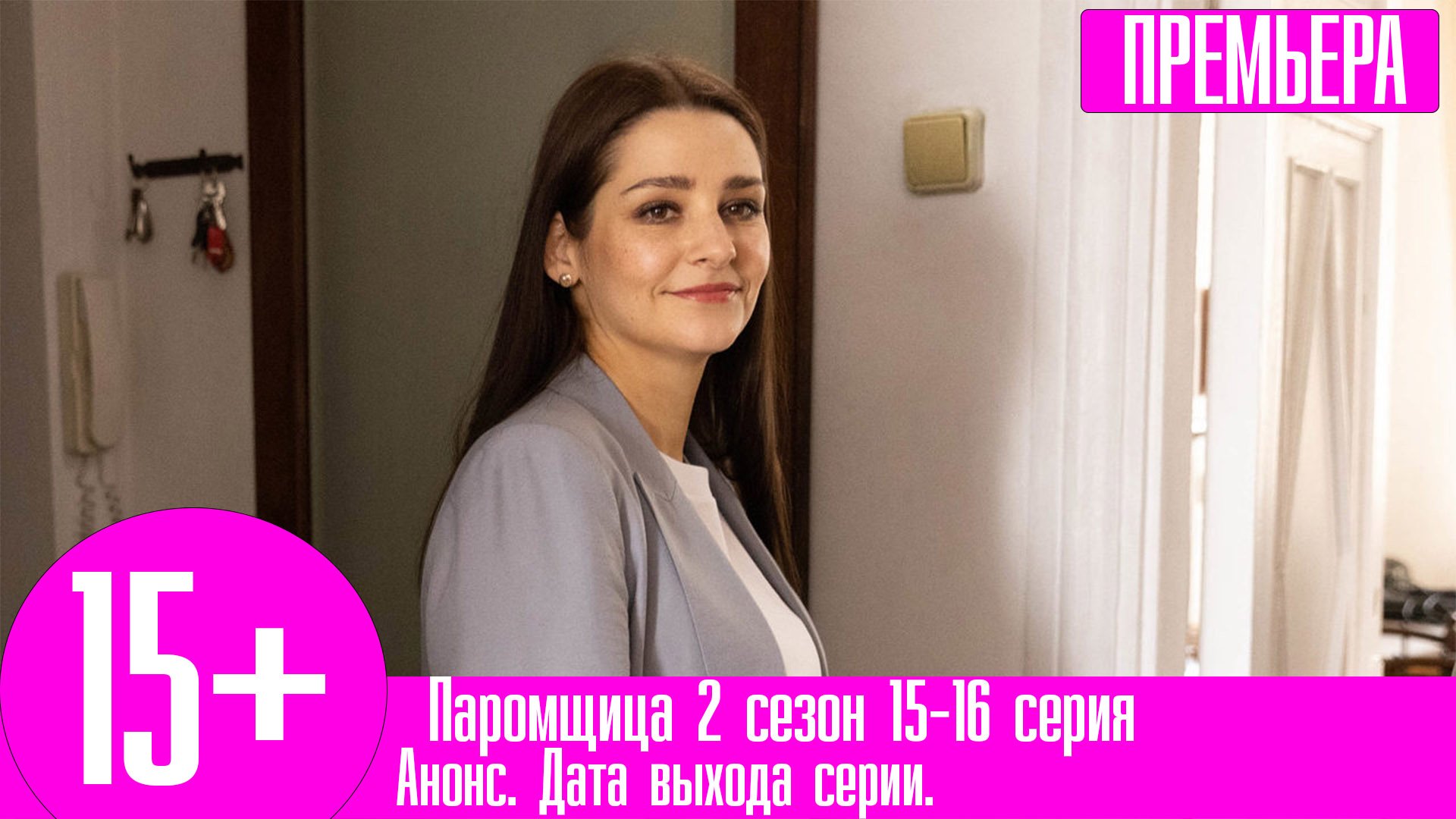 Паромщица 2 реклама Паромщица 2 реклама