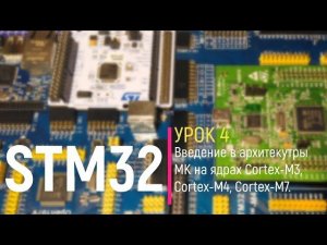 STM32. Урок 4. Введение в архитектуры МК на ядре Cortex-M