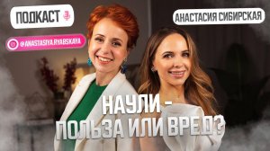 Наули: польза или вред?