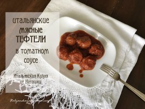 мягчайшие МЯСНЫЕ #ТЕФТЕЛИ С РИКОТТОЙ?в томатном соусе?#ИТАЛЬЯНСКАЯ_КУХНЯ от Наташки?