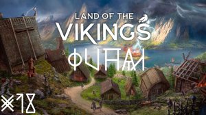 Мы отомстили! Стургия снова стала великой. Land of the Vikings #18 ФИНАЛ