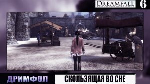 Ускользнула в Меркурию ➦Дримфол. Бесконечное путешествие➦Dreamfall: the longest journey#6