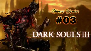 - DARK SOULS III - Часть 03