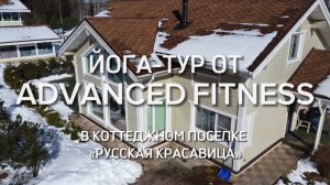 Йога-тур от Advanced Fitness