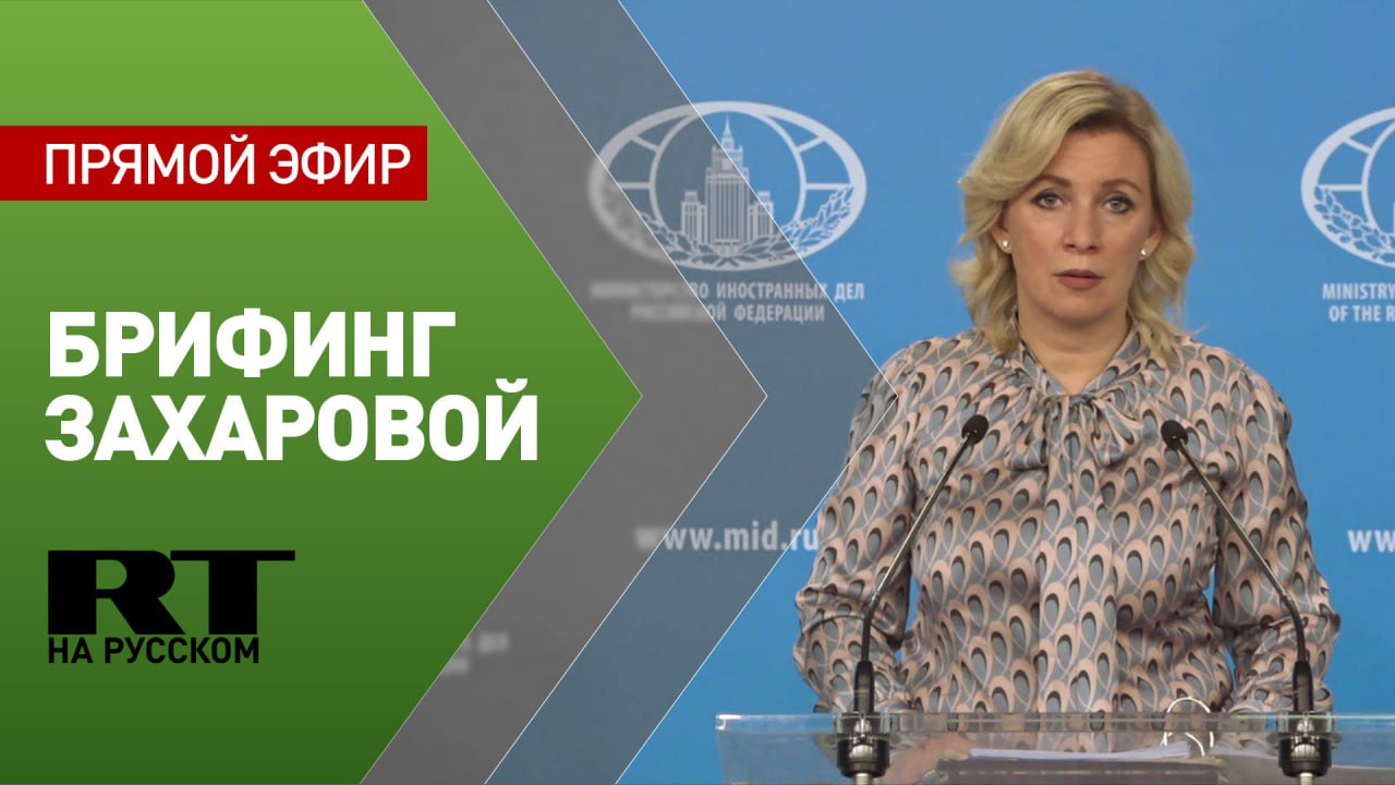 Брифинг официального представителя МИД РФ Марии Захаровой