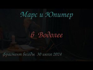 Марс и Юпитер в Водолее фрагмент беседы