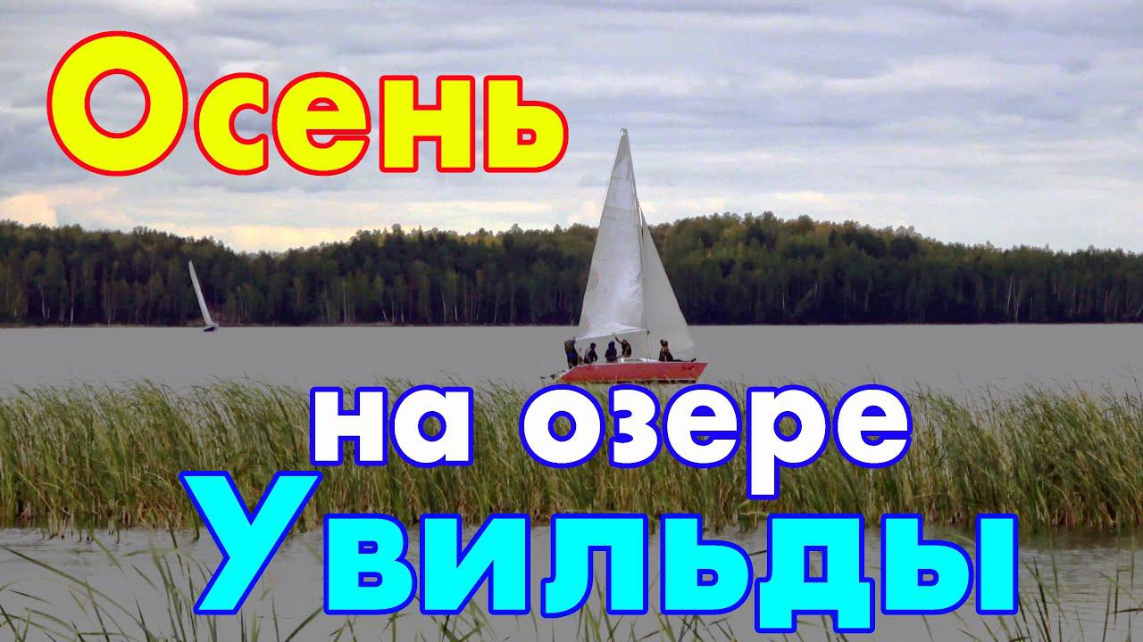 Осеннее настроение Озеро Увильды в сентябре