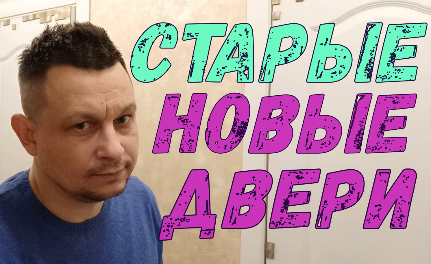 Старые новые двери.