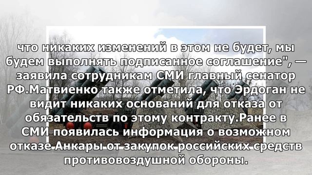 Эрдоган рассказал Матвиенко что Анкара намерена делать с контрактом по С-400