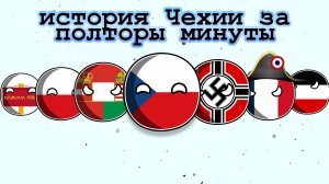 история Чехии за полторы минуты