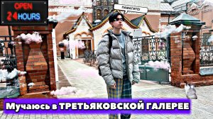 КОЛЕСО ФОРТУНЫ РЕШАЕТ ГДЕ МЫ ПРОВЕДЁМ ДЕНЬ//// МУЧАЕМСЯ В ТРЕТЬЯКОВСКОЙ ГАЛЕРЕЕ