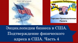 Энциклопедия бизнеса в США. Подтверждение физического адреса в США. Часть 4.