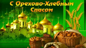 Ореховый Хлебный Спас Поздравление с Праздником