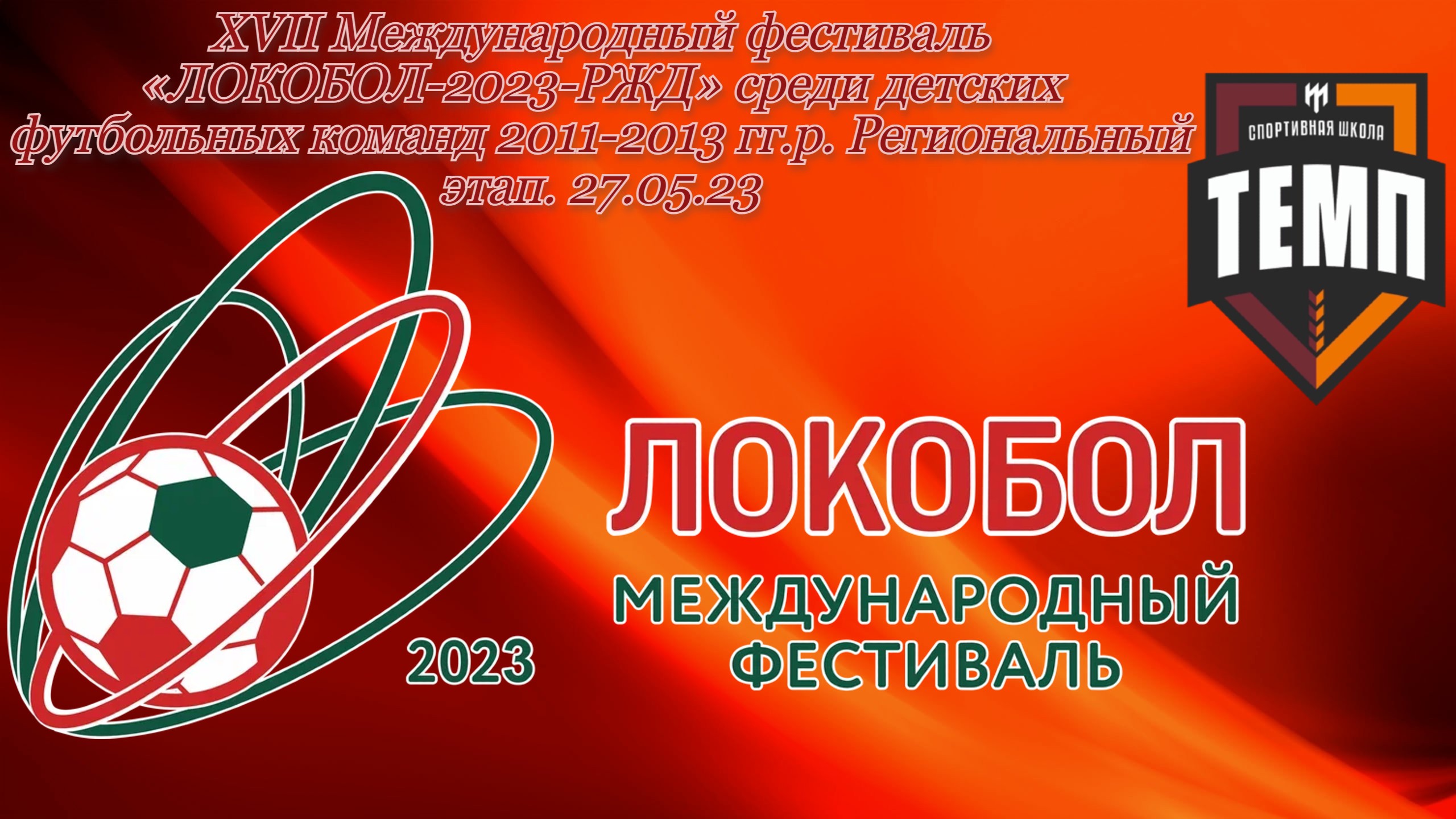 02. Команда маяк футбольная 2014 год. Темпы футбольные. Открытая детскофутбольной лиги 2021. Алтайфутбол директор.
