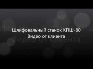 Круглошлифовальный станок КПШ-80. Видео от клиента