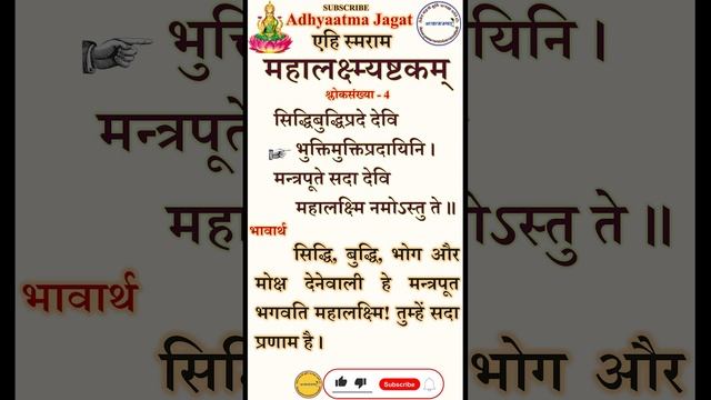 S-4। महालक्ष्मी अष्टक। mahalakshmi ashtakam। सिद्धिबुद्धिप्रदे देवि। महालक्ष्मि नमोऽस्तु ते॥ siddhi