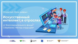 Открытый «Урок цифры» на тему «Искусственный интеллект в отраслях»